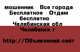 мошенник - Все города Бесплатное » Отдам бесплатно   . Челябинская обл.,Челябинск г.